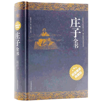 Вся книга Чжуан-цзы / Биографии китайских исторических знаменитостей О Чжуан-цзы Китайский (упрощенный) Новый