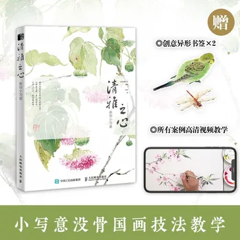 Учебная книга по китайской живописи от руки, обучающая китайским техникам рисования